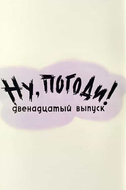 Well, Just You Wait! 12