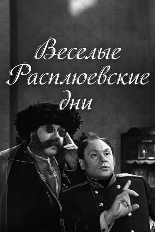 Rasplyuev's Days of Fun