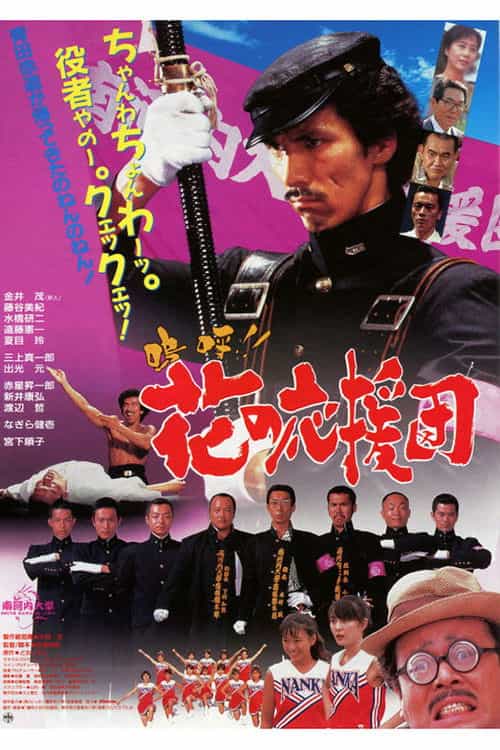 Aa!! Hana no Ouendan