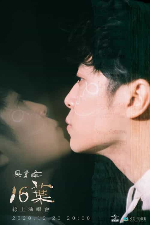 16葉 線上演唱會