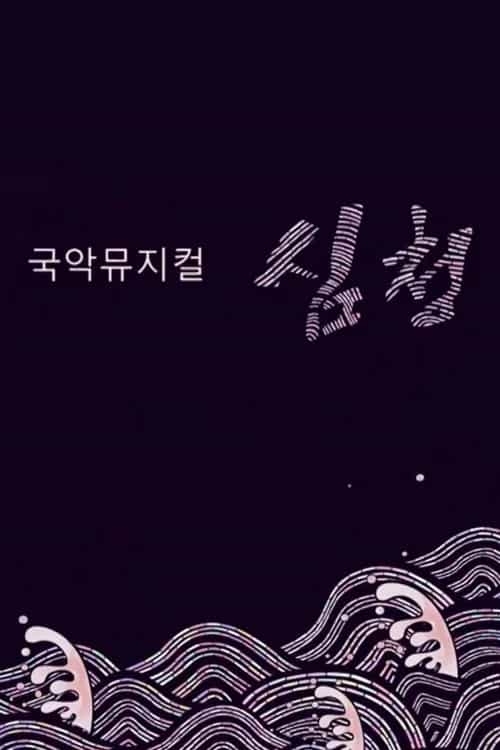 국악뮤지컬 심청