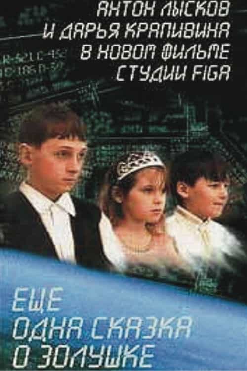 Ещё одна сказка о Золушке