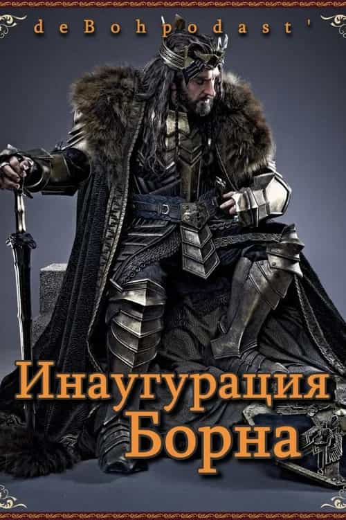 Хоббит: Инаугурация Борна